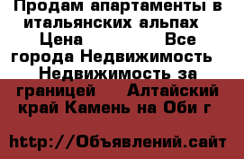 Продам апартаменты в итальянских альпах › Цена ­ 140 000 - Все города Недвижимость » Недвижимость за границей   . Алтайский край,Камень-на-Оби г.